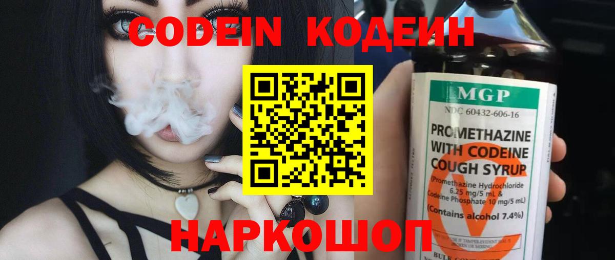 Кодеин Purple Drank Новомосковск